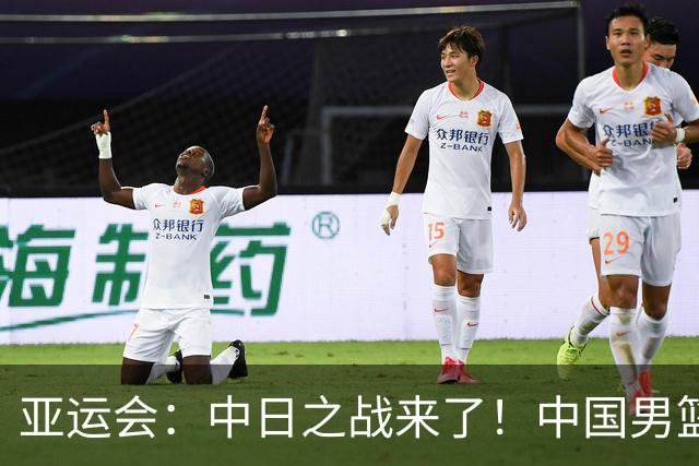 亚运会：中日之战来了！中国男篮半决赛对阵日本队，时间定在918