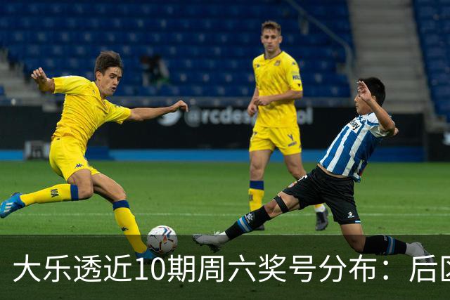 大乐透近10期周六奖号分布：后区09连开3次