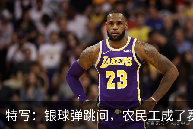 特写：银球弹跳间，农民工成了赛场主角