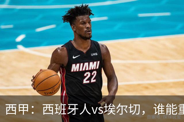 西甲：西班牙人vs埃尔切，谁能重返胜轨？